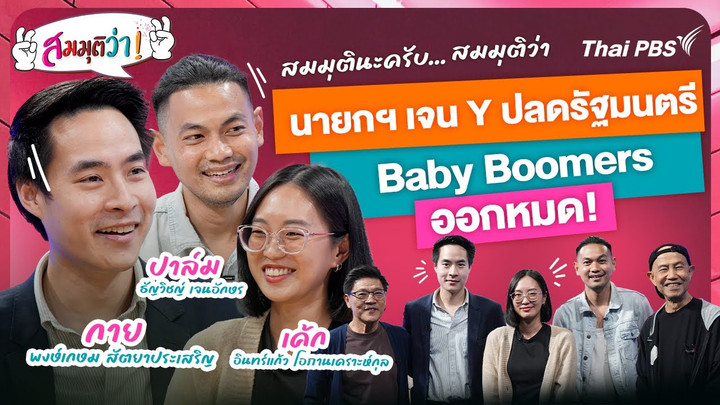 นายกฯเจน Y ปลดรัฐมนตรี Baby Boomers ออกหมด! | สมมุติว่า | 16 มี.ค. 68