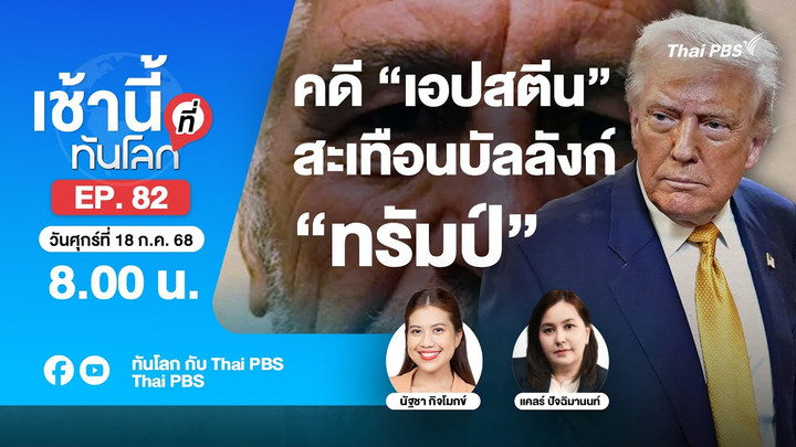 8.00 เช้านี้ที่ทันโลก EP.82 คดี “เอปสตีน” สะเทือนบัลลังก์ “ทรัมป์” | 18 ก.ค. 68