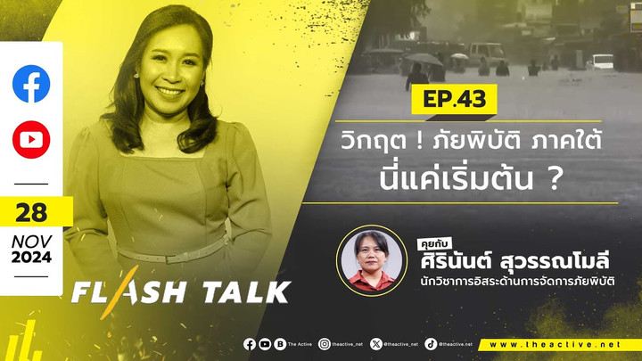 วิกฤต ! ภัยพิบัติภาคใต้ นี่แค่เริ่มต้น ? | FlashTalk | 28 พ.ย. 67