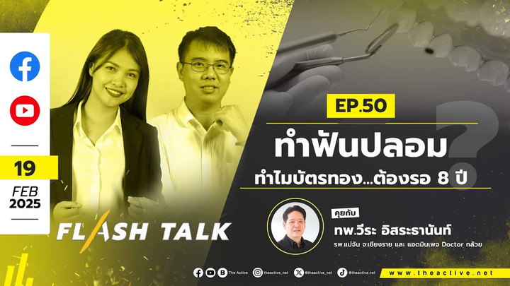 ทำไมบัตรทอง...ต้องรอ 8 ปี ? | FlashTalk EP.50 ทำฟันปลอม | 19 ก.พ. 68