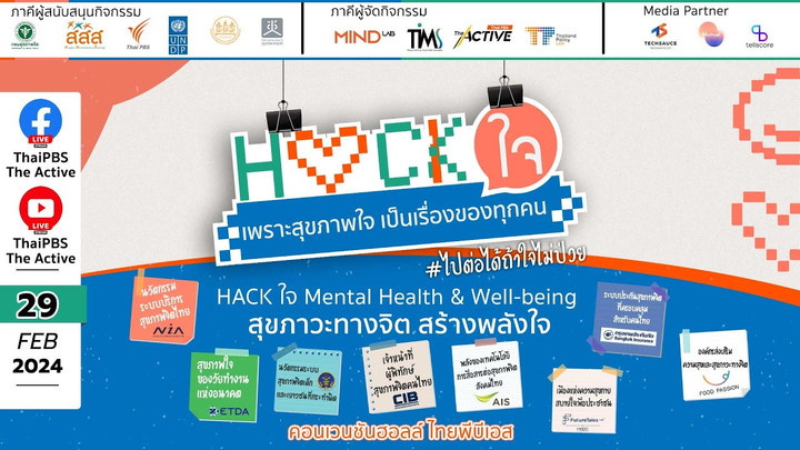 [Live] 08.50 น. กิจกรรม “HACK ใจ” แฮกกาธอนเพื่อให้สุขภาพใจเป็นเรื่องของทุกคน | 29 ก.พ. 67