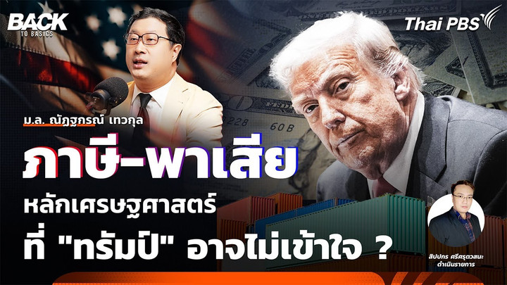 "ภาษี-พาเสีย" หลักเศรษฐศาสตร์ ที่ "ทรัมป์" อาจไม่เข้าใจ ? | Back To Basics | EP. 40