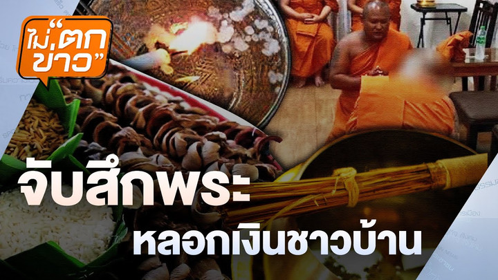 จับสึกพระหลอกเงินชาวบ้าน | ไม่ตกข่าว | 20 พ.ย. 67