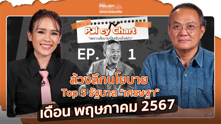 ล้วงลึกนโยบาย รัฐบาลเศรษฐา เดือน พฤษภาคม 2567