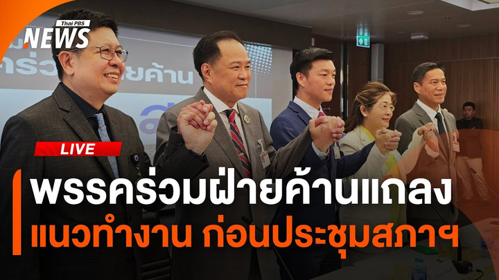 พรรคร่วมฝ่ายค้านแถลง หลังประชุมร่วมกัน | ไลฟ์วันนี้ | 3 ก.ค. 68