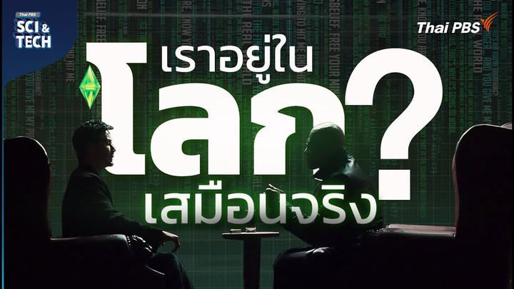 โลกจริง โลกเสมือน The Matrix กับทฤษฎีควอนตัมฟิสิกส์