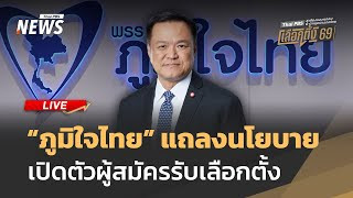 "ภูมิใจไทย" แถลงนโยบาย เปิดตัวผู้สมัครรับเลือกตั้ง | 24 ธ.ค.68