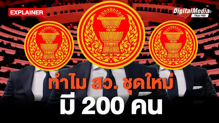 ทำไม สว. ชุดใหม่ มี 200 คน