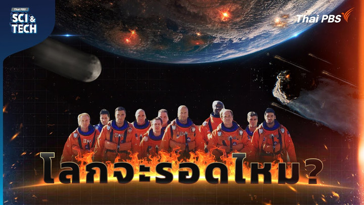 Armageddon ในชีวิตจริง โอกาสดาวหางชนโลก และแผนรับมือ