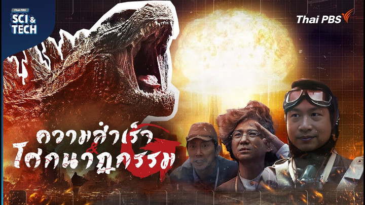 Godzilla สัญญะแห่งนิวเคลียร์ กับสิ่งที่อเมริกาไม่ได้บอก