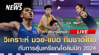 ลุ้นนักกีฬา แบดฯ-มวย ผ่านเข้ารอบโอลิมปิก | 1 ส.ค. 67