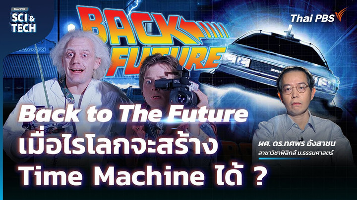 Back to The Future เมื่อไหร่โลกจะสร้าง Time Machine ได้ ?