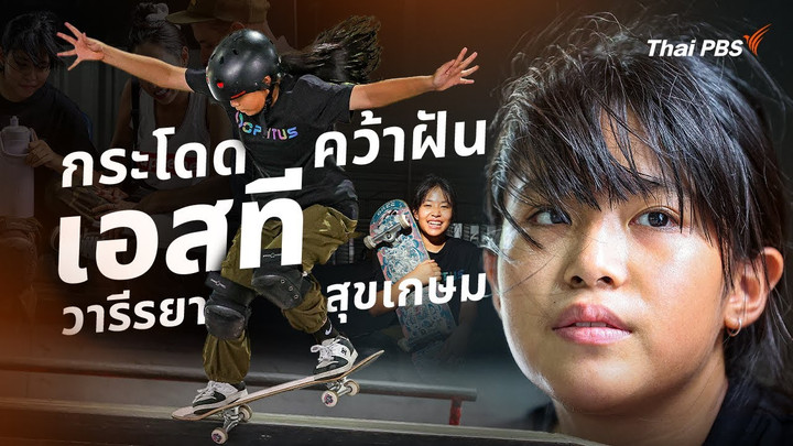 กระโดดคว้าฝัน "เอสที - วารีรยา สุขเกษม" สเก็ตบอร์ดไทยอายุน้อยที่สุดในโอลิมปิก 2024