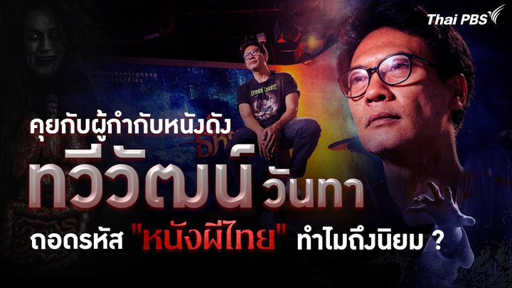 ถอดรหัสความสำเร็จหนังผีไทยกับ "ทวีวัฒน์ วันทา" ผู้กำกับธี่หยด