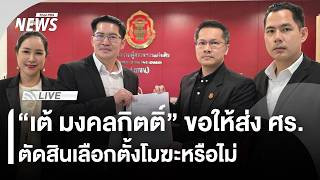 "เต้ มงคลกิตติ์" ขอให้ส่ง ศร.ตัดสิน "เลือกตั้ง 69" โมฆะหรือไม่ | 18 ก.พ. 69