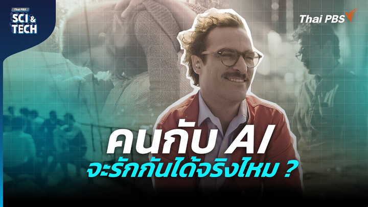 เบื่อคน หันคุย AI เพื่อนสุดฉลาดที่อาจทำให้คุณตกหลุมรัก