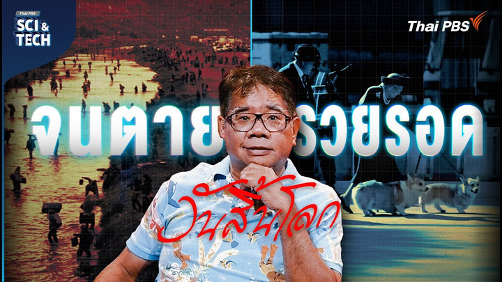ไม่มี The Day After Tomorrow เมื่อภัยพิบัติถล่มโลกในชีวิตจริง