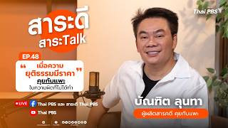 “เมื่อความยุติธรรมมีราคา” คุยกับแพะในความผิดที่ไม่ได้ทำ | สาระดี สาระTalk | 4 ต.ค. 69