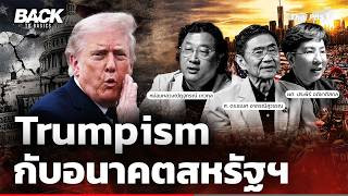 Trumpism การเมืองระบอบ "ทรัมป์" กับอนาคตสหรัฐฯ | Back To Basics | Special Edition