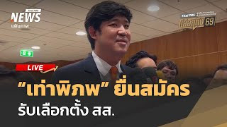 "เท่าพิภพ" ยื่นสมัครรับเลือกตั้ง สส.เขต 33 กทม. | ไลฟ์วันนี้ | 30 ธ.ค. 68