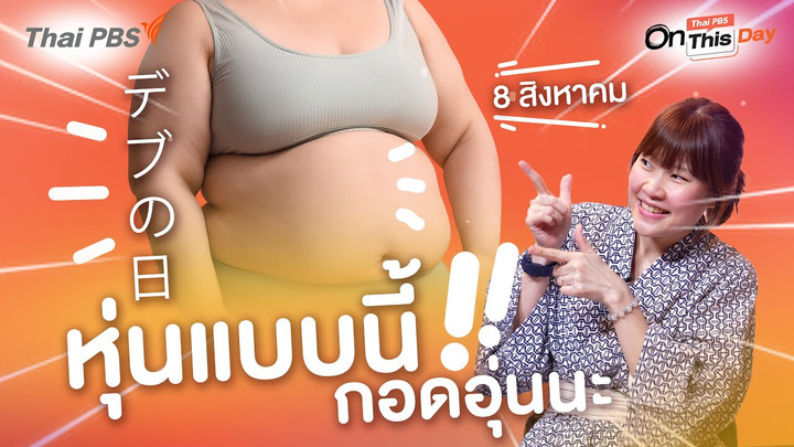 สร้างความมั่นใจในตัวเองสำหรับคนอ้วน 