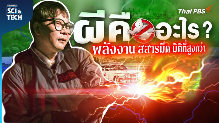 วิทยาศาสตร์ปะทะวิญญาณ! เจาะลึกเครื่องจับผี Ghostbusters