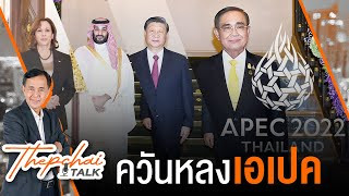 [Live] Thepchai Talk EP.2 l ควันหลงเอเปค (22 พ.ย. 65)