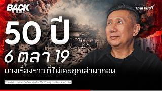6 ตุลา 19 : "50 ปีผ่าน" อุดมการณ์เดิม ที่ตกผลึกได้ใหม่ ? | Back To Basics | 113
