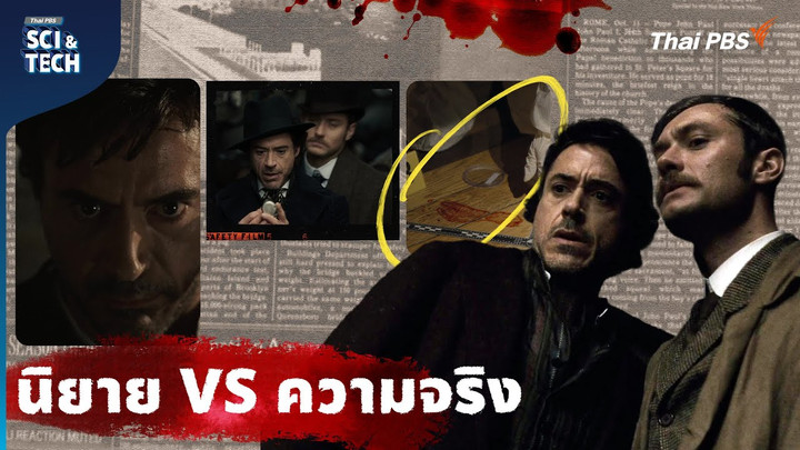 วิทยาศาสตร์ในโลกของ Sherlock Holmes