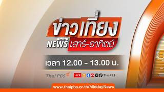 ข่าวเที่ยง | 3 ต.ค. 69