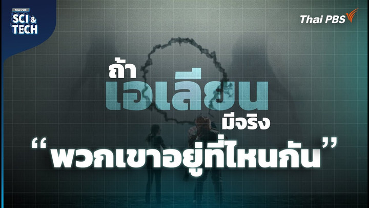 ถ้าเอเลี่ยนมีจริง ? วิเคราะห์หนัง Contact และ Arrival