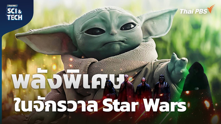 Star Wars ความจริงทางวิทยาศาสตร์ของพลัง Force และ Lightsaber