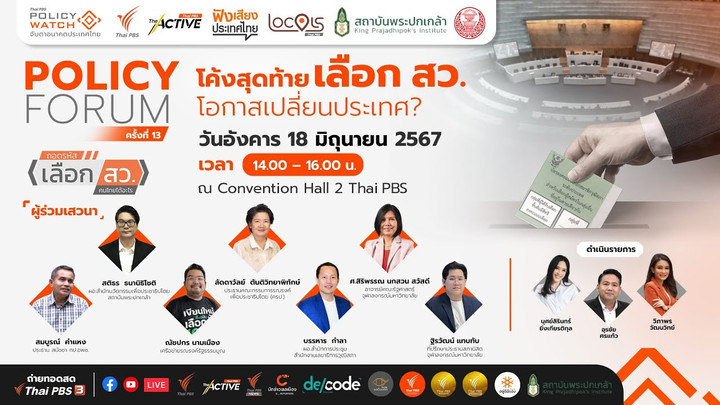 โค้งสุดท้ายเลือก สว. โอกาสเปลี่ยนประเทศ ?