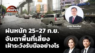 เฝ้าระวังน้ำ 25-27 ก.ย.ชาวไทยลุ้น 3 วัน ชี้วัดศักยภาพทุกภาคส่วน | เสิร์ฟติดข่าว | 25 ก.ย. 69