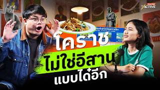 โคราชไม่ใช่ อีสาน !