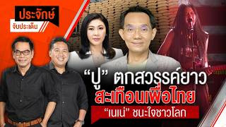 "ปู" ตกสวรรค์ยาว วิบากกรรม "ชินวัตร" & "เนเน่" ชนะใจชาวโลก | ประจักษ์จับประเด็น | 24 ก.ย.69