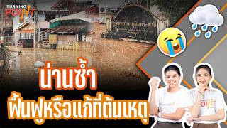 น่านซ้ำ ฟื้นฟูหรือแก้ที่ต้นเหตุ | Turning Point จุดเปลี่ยน  | 24 ส.ค. 69