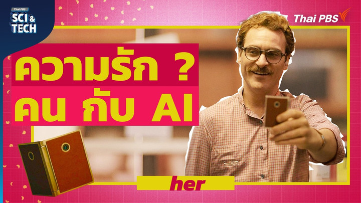 วิเคราะห์หนังเรื่อง HER มนุษย์รัก AI เป็นไปได้ ?