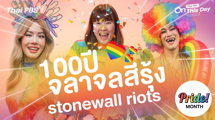 Pride Month Stonewall Riots จุดเริ่มต้นจลาจลสีรุ้ง