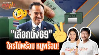 "เลือกตั้ง69" ใครไม่พร้อม หนูพร้อม! | TURNING POINT จุดเปลี่ยน | 19 ธ.ค. 68
