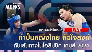 จุฑามาศ - จันทร์แจ่ม 2 กำปั้นหญิงเจองานหนักรอบก่อนรอง | เกาะติดปารีสเกมส์ | 2 ส.ค. 67