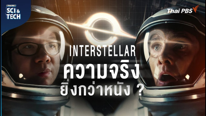 ถอดรหัส Interstellar หลุมดำ รูหนอนอวกาศ และมิติที่ 5