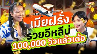 เมียฝรั่ง...รวยอีหลีบ่