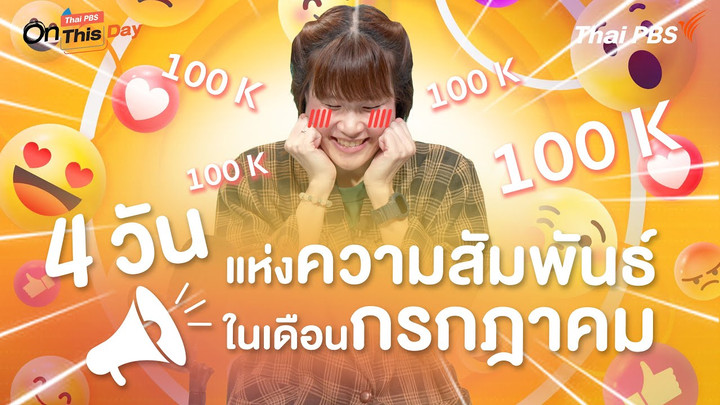 4 วันแห่งความสัมพันธ์ในเดือนกรกฎาคม