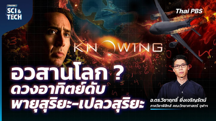 Knowing โลกจะอวสานไหม ? หากเกิดหายนะ "พายุสุริยะ" ครั้งใหญ่