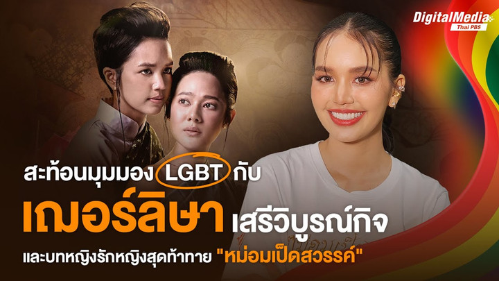คุยกับ "เฌอร์ลิษา เสรีวิบูรณ์กิจ" กับบทบาทหญิงรักหญิงสุดท้าทาย "หม่อมเป็ดสวรรค์"
