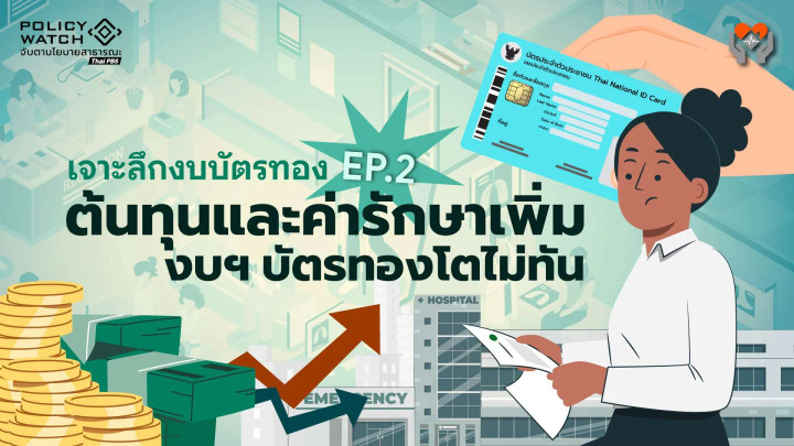 เจาะลึกงบบัตรทอง EP.2: ต้นทุนค่ารักษาเพิ่ม งบบัตรทองตามไม่ทัน