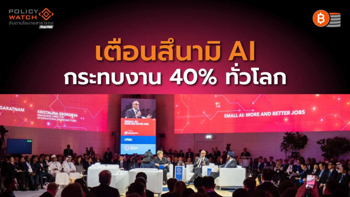 เตือนสึนามิ AI เปลี่ยนโลก กระทบตำแหน่งงาน 40% ทั่วโลก