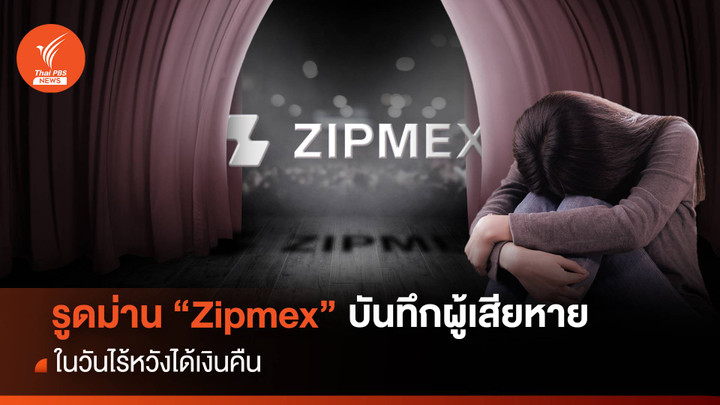 รูดม่าน "Zipmex " บันทึกผู้เสียหาย ในวันไร้หวังได้เงินคืน