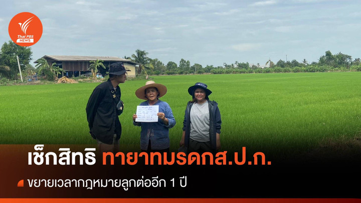 ครม.ไฟเขียวที่ดินส.ป.ก.โอนสิทธิทายาท ขยายเวลากม.ลูกอีก 1 ปี